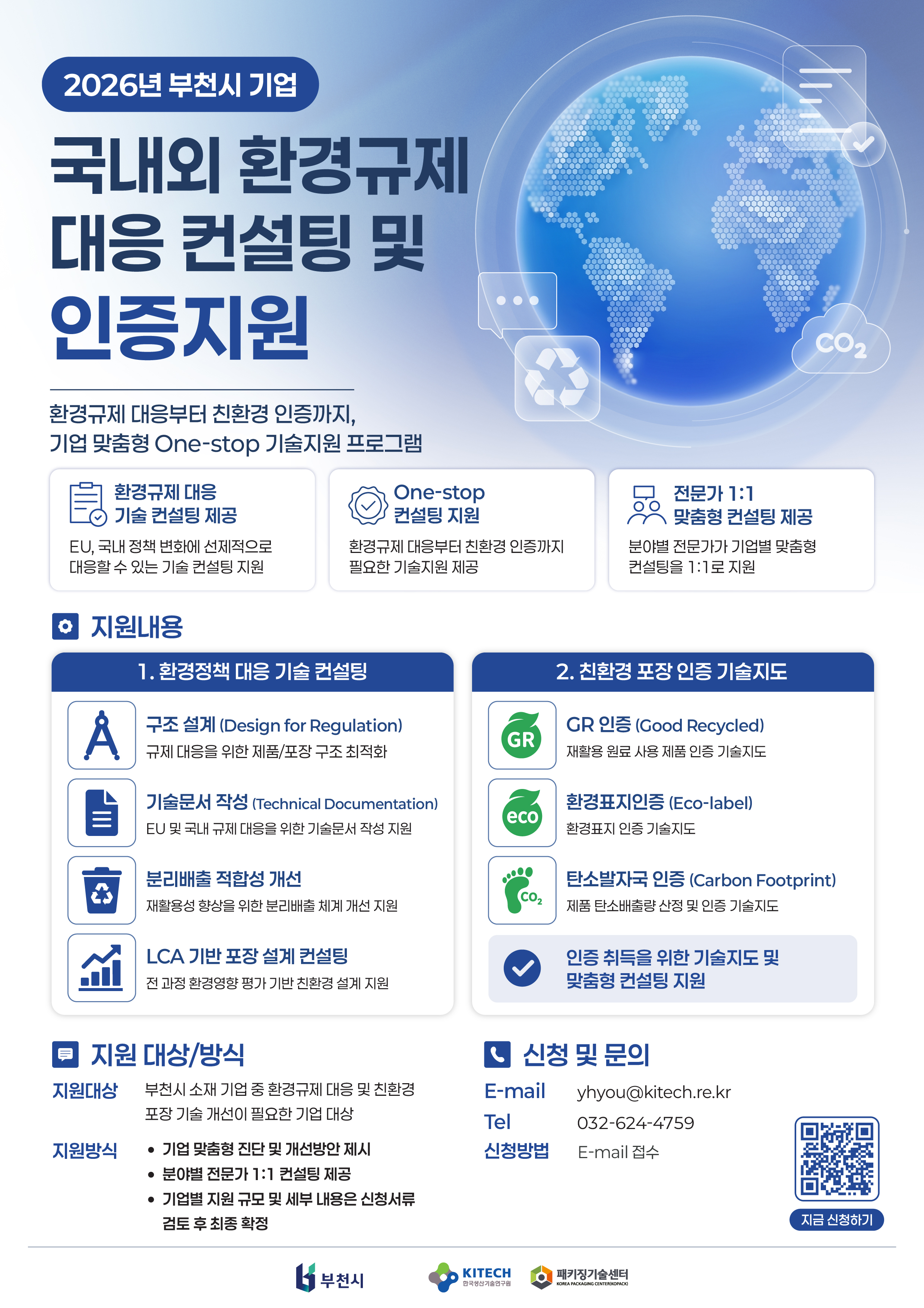 국내외 환경규제 대응 컨설팅 및 인증지원 (부천시).jpg